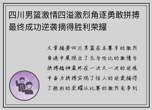 四川男篮激情四溢激烈角逐勇敢拼搏最终成功逆袭摘得胜利荣耀