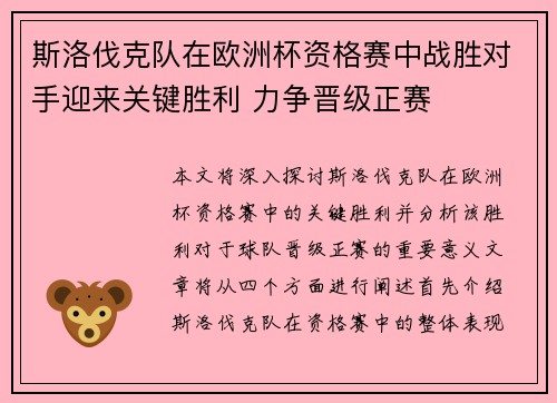 斯洛伐克队在欧洲杯资格赛中战胜对手迎来关键胜利 力争晋级正赛