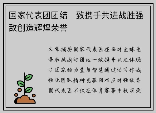国家代表团团结一致携手共进战胜强敌创造辉煌荣誉