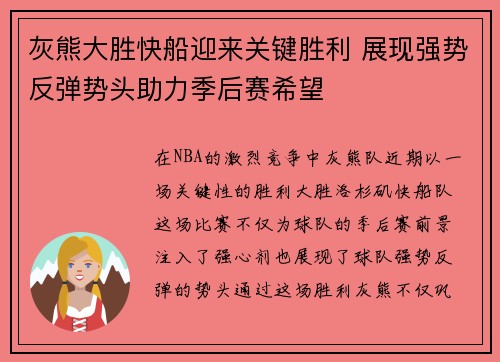 灰熊大胜快船迎来关键胜利 展现强势反弹势头助力季后赛希望