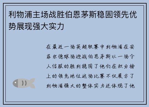 利物浦主场战胜伯恩茅斯稳固领先优势展现强大实力