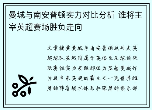 曼城与南安普顿实力对比分析 谁将主宰英超赛场胜负走向