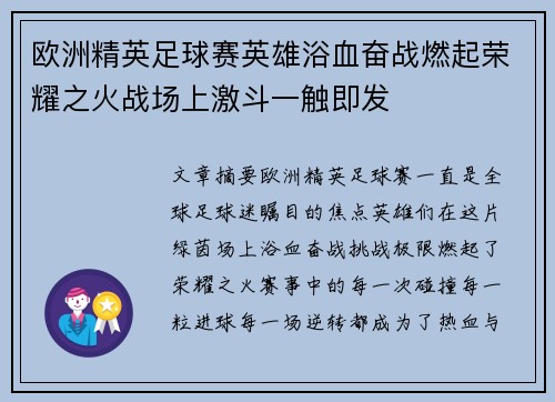 欧洲精英足球赛英雄浴血奋战燃起荣耀之火战场上激斗一触即发