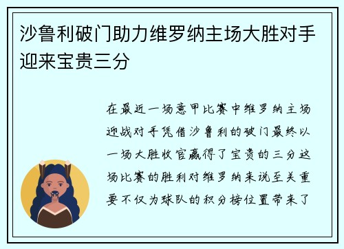 沙鲁利破门助力维罗纳主场大胜对手迎来宝贵三分