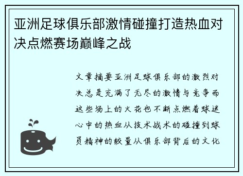 亚洲足球俱乐部激情碰撞打造热血对决点燃赛场巅峰之战