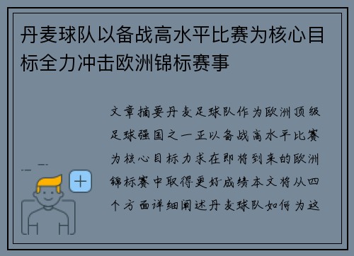 丹麦球队以备战高水平比赛为核心目标全力冲击欧洲锦标赛事