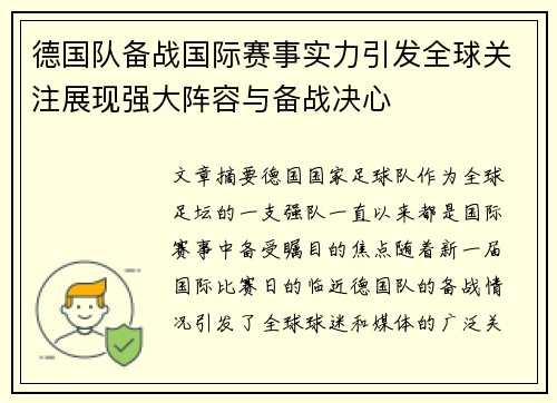 德国队备战国际赛事实力引发全球关注展现强大阵容与备战决心