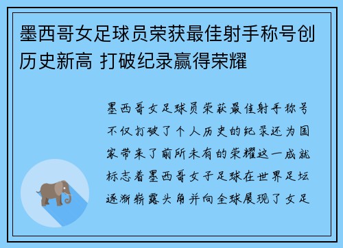 墨西哥女足球员荣获最佳射手称号创历史新高 打破纪录赢得荣耀