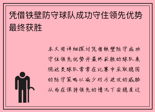 凭借铁壁防守球队成功守住领先优势最终获胜