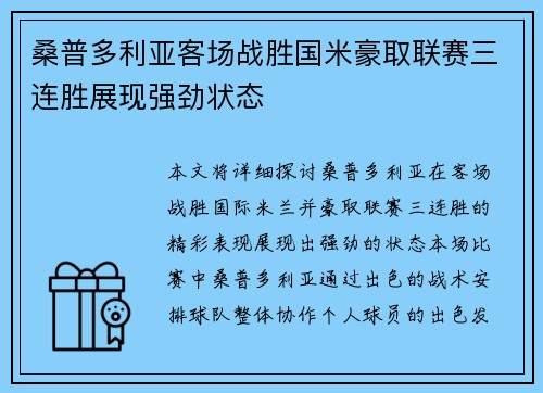 桑普多利亚客场战胜国米豪取联赛三连胜展现强劲状态