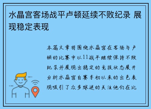 水晶宫客场战平卢顿延续不败纪录 展现稳定表现