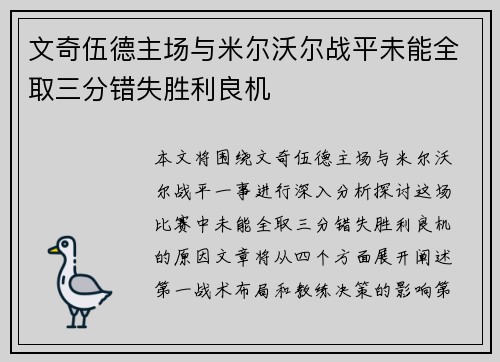 文奇伍德主场与米尔沃尔战平未能全取三分错失胜利良机