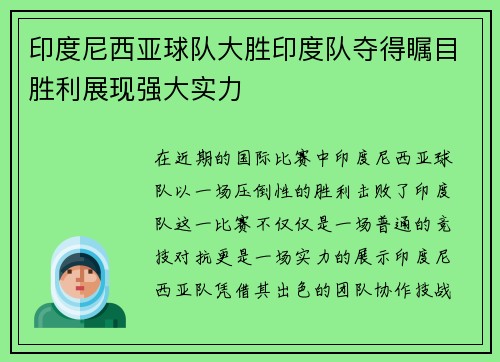 印度尼西亚球队大胜印度队夺得瞩目胜利展现强大实力