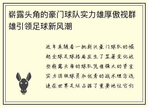 崭露头角的豪门球队实力雄厚傲视群雄引领足球新风潮