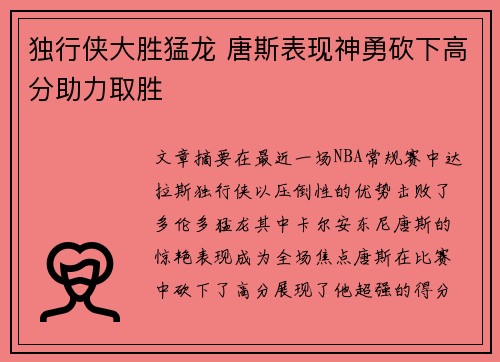 独行侠大胜猛龙 唐斯表现神勇砍下高分助力取胜