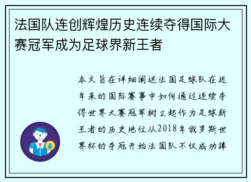 法国队连创辉煌历史连续夺得国际大赛冠军成为足球界新王者