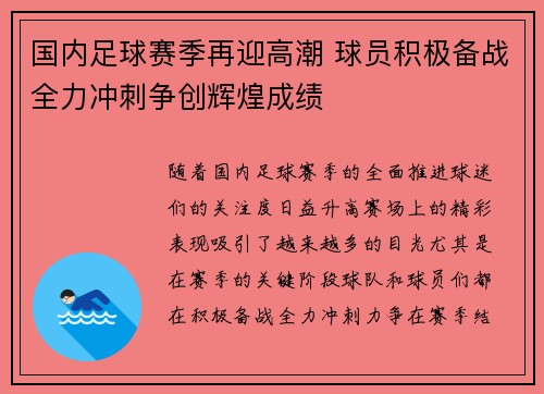国内足球赛季再迎高潮 球员积极备战全力冲刺争创辉煌成绩