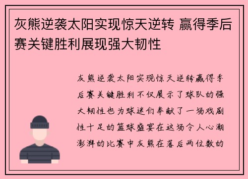 灰熊逆袭太阳实现惊天逆转 赢得季后赛关键胜利展现强大韧性
