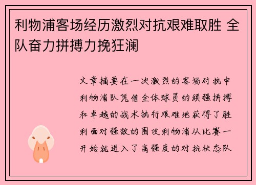 利物浦客场经历激烈对抗艰难取胜 全队奋力拼搏力挽狂澜