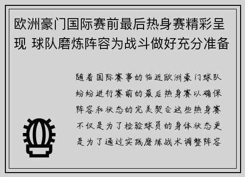 欧洲豪门国际赛前最后热身赛精彩呈现 球队磨炼阵容为战斗做好充分准备