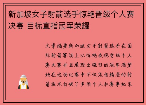 新加坡女子射箭选手惊艳晋级个人赛决赛 目标直指冠军荣耀