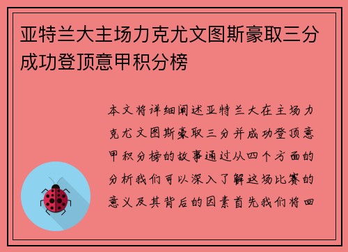 亚特兰大主场力克尤文图斯豪取三分成功登顶意甲积分榜