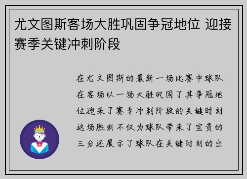 尤文图斯客场大胜巩固争冠地位 迎接赛季关键冲刺阶段