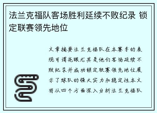 法兰克福队客场胜利延续不败纪录 锁定联赛领先地位