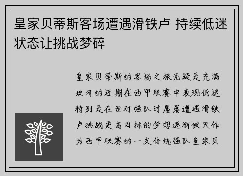 皇家贝蒂斯客场遭遇滑铁卢 持续低迷状态让挑战梦碎