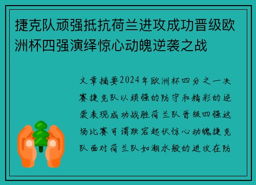 捷克队顽强抵抗荷兰进攻成功晋级欧洲杯四强演绎惊心动魄逆袭之战