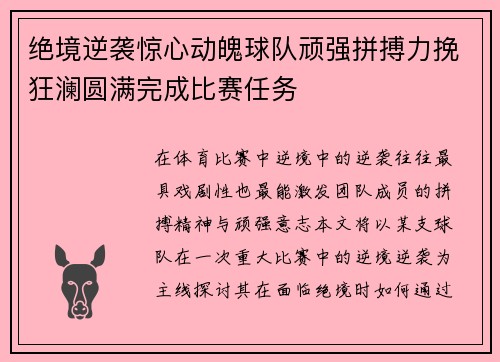 绝境逆袭惊心动魄球队顽强拼搏力挽狂澜圆满完成比赛任务