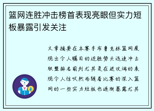 篮网连胜冲击榜首表现亮眼但实力短板暴露引发关注