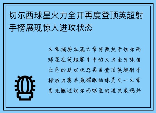 切尔西球星火力全开再度登顶英超射手榜展现惊人进攻状态