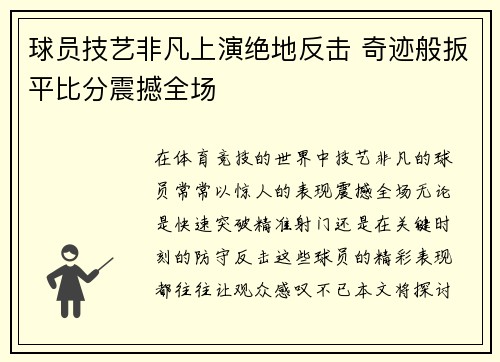球员技艺非凡上演绝地反击 奇迹般扳平比分震撼全场