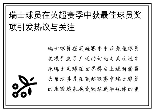 瑞士球员在英超赛季中获最佳球员奖项引发热议与关注