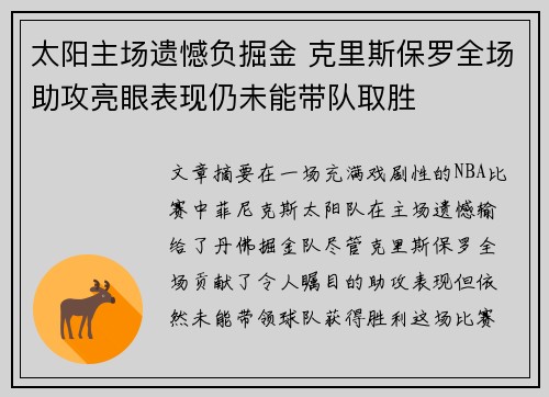 太阳主场遗憾负掘金 克里斯保罗全场助攻亮眼表现仍未能带队取胜