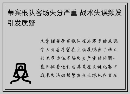 蒂宾根队客场失分严重 战术失误频发引发质疑