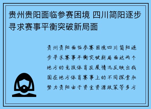 贵州贵阳面临参赛困境 四川简阳逐步寻求赛事平衡突破新局面