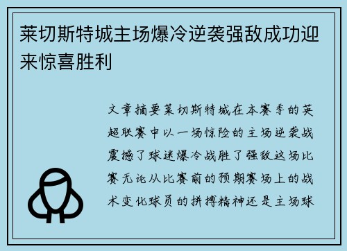 莱切斯特城主场爆冷逆袭强敌成功迎来惊喜胜利