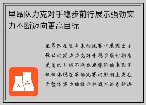 里昂队力克对手稳步前行展示强劲实力不断迈向更高目标