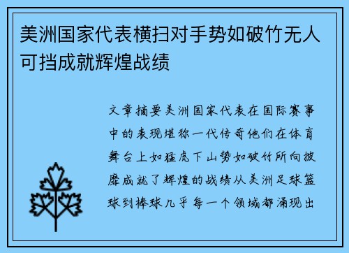 美洲国家代表横扫对手势如破竹无人可挡成就辉煌战绩