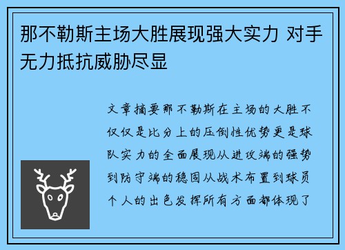 那不勒斯主场大胜展现强大实力 对手无力抵抗威胁尽显