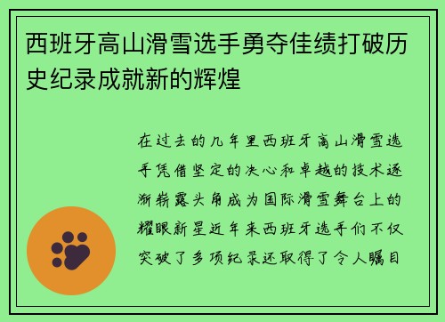 西班牙高山滑雪选手勇夺佳绩打破历史纪录成就新的辉煌