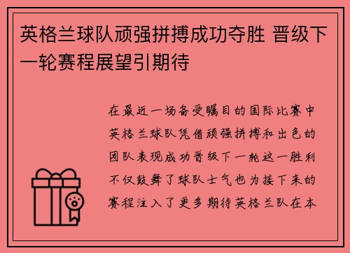 英格兰球队顽强拼搏成功夺胜 晋级下一轮赛程展望引期待