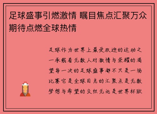 足球盛事引燃激情 瞩目焦点汇聚万众期待点燃全球热情