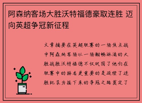 阿森纳客场大胜沃特福德豪取连胜 迈向英超争冠新征程