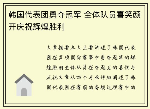 韩国代表团勇夺冠军 全体队员喜笑颜开庆祝辉煌胜利
