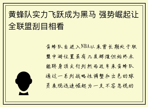 黄蜂队实力飞跃成为黑马 强势崛起让全联盟刮目相看