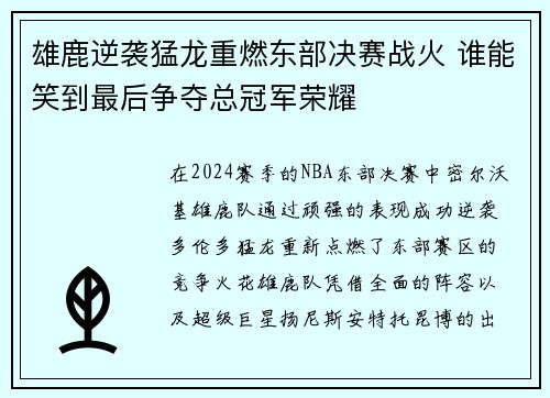 雄鹿逆袭猛龙重燃东部决赛战火 谁能笑到最后争夺总冠军荣耀