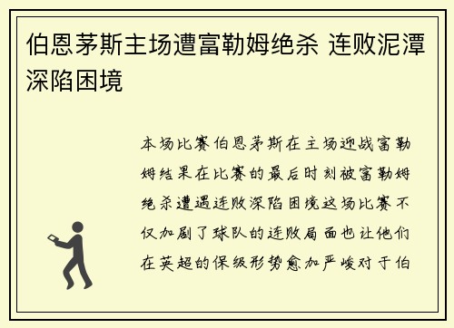 伯恩茅斯主场遭富勒姆绝杀 连败泥潭深陷困境